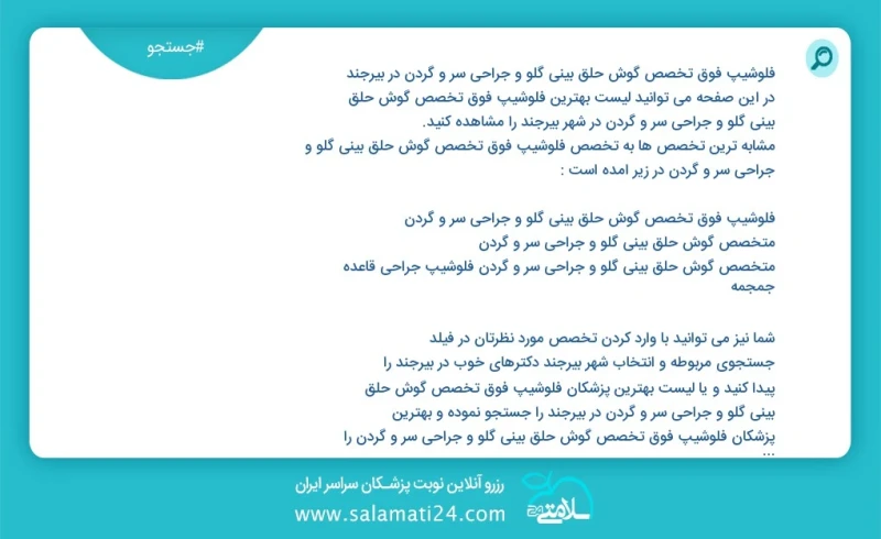 فلوشیپ فوق تخصص گوش حلق بینی گلو و جراحی سر و گردن در بیرجند در این صفحه می توانید نوبت بهترین فلوشیپ فوق تخصص گوش حلق بینی گلو و جراحی سر و...